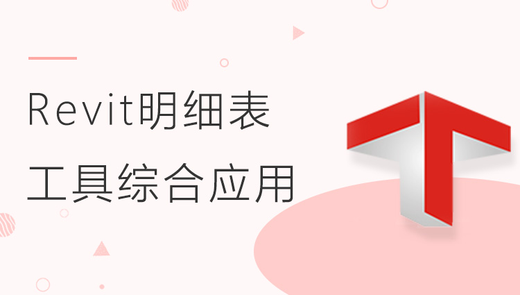 Revit明细表工具综合应用