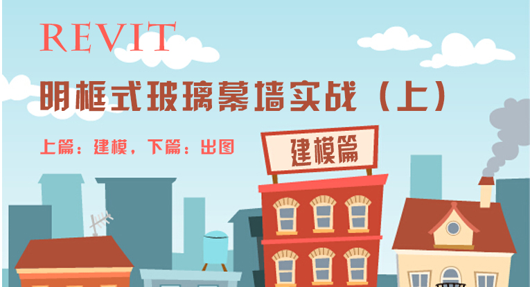 Revit 明框式玻璃幕墙实战（上）