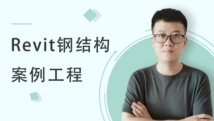 Revit钢结构案例工程