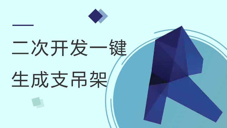 Revit原生二次开发-一键生成支吊架