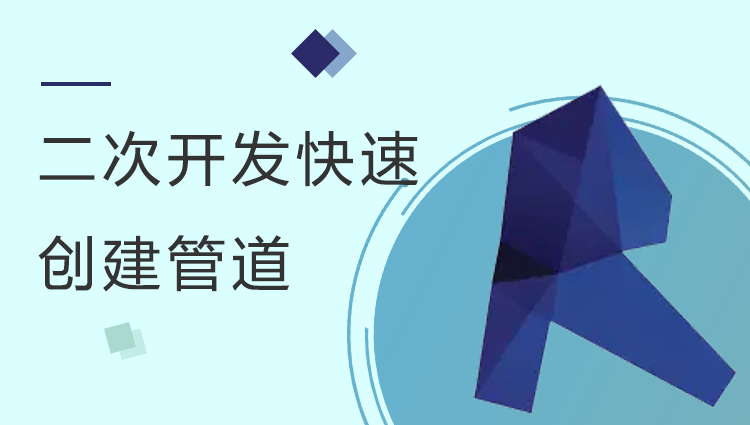 Revit二次开发-快速创建管道