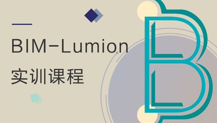 BIM之旅—Lumion 实训课程
