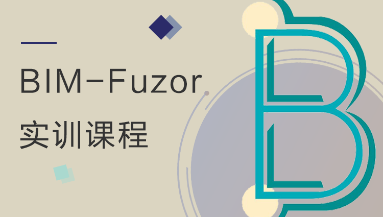 BIM之旅—Fuzor 实训课程