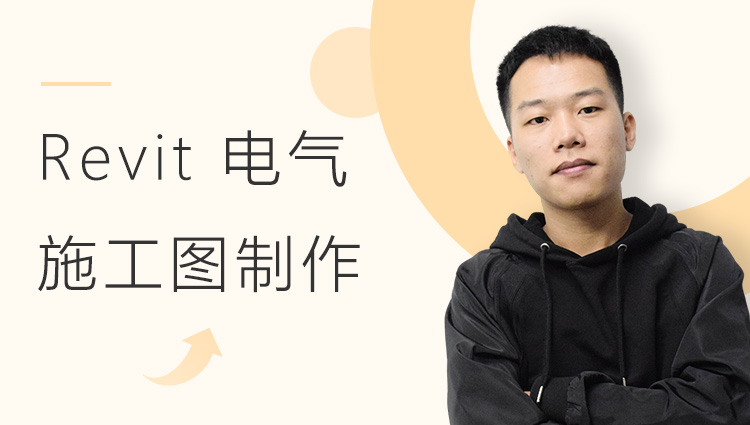 Revit 电气施工图制作