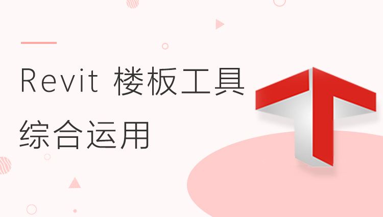 Revit 楼板工具综合运用