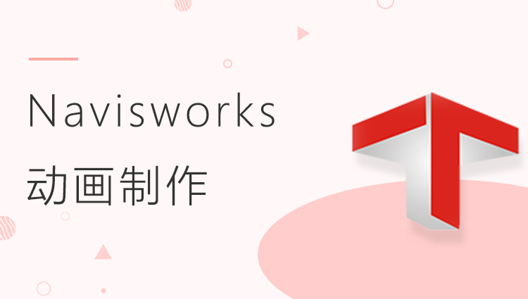 Navisworks 2016功能应用之动画制作（基础应用系列课程三）
